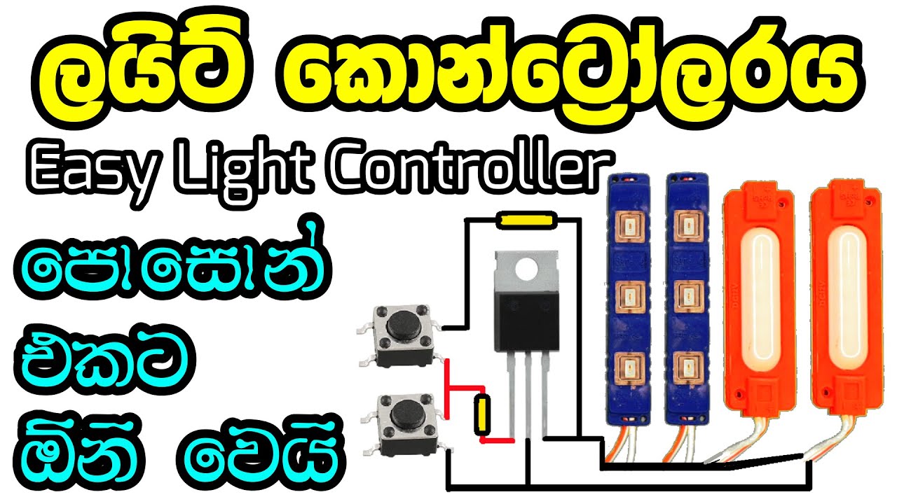 සරල LED ලයිට් කොන්ට්‍රෝලරයක් හදමු Using Mosfet and Micro Switch