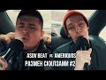 Размен Скилзами #2 Ameriquos Vs Asov Beat по мокрому снегу!!!