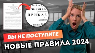 ПРИКАЗ о поступлении в ВУЗЫ принят - теперь ВСЕ СЛОЖНЕЕ