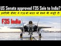 US Senate approved F35 Sale to India ? अमेरिकी सीनेट ने F35 को भारत को बेचने की मंजूरी दी ?