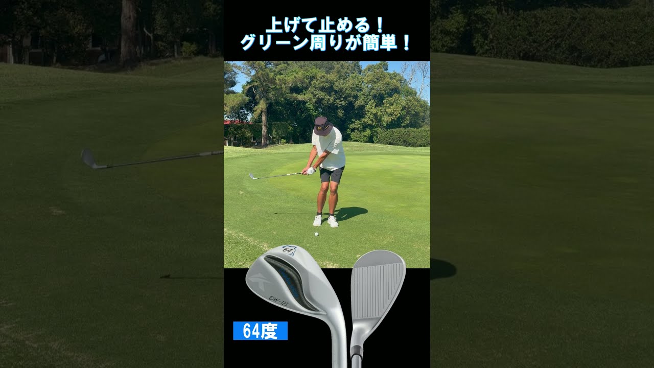 【プレゼント実施中】上げて止める!グリーン周りが簡単! #ハイロフトウェッジ #ゴルフ