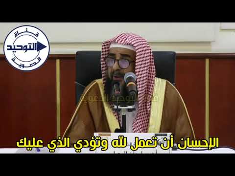 الإحسان أن تعمل لله وتؤدي الذي عليك | الشيخ سليمان الرحيلي
