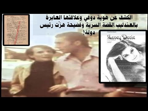 عبد الحليم حافظ في مغامرة خيالية بنيويورك 1971 نكشف هوية دوفي وعلاقتها برئيس الفلبين