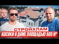 Стройхлам / Экспертиза дома 500 м² / Ошибки в строительстве готового дома