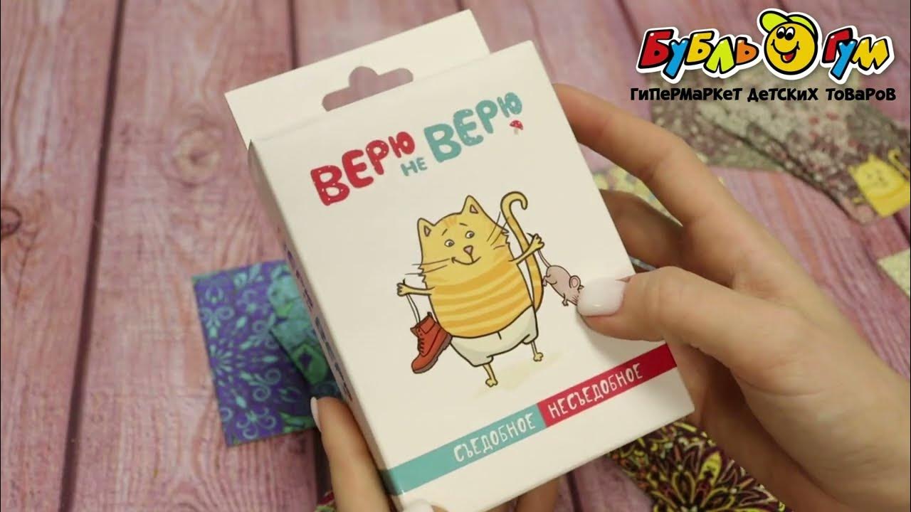 Игра настольная Верю не верю съедобное-несъедобное с 7лет - YouTube