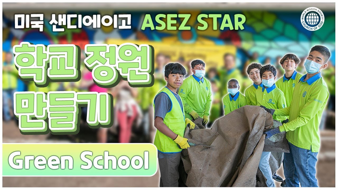 [ASEZ STAR] 미국 샌디에이고 프라이드 아카데미 학교 정원 만들기 | 하나님의교회 세계복음선교협회