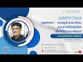 Lunch Talk Update : การสรุปเวชระเบียนและการวินิจฉัยโรคเพื่อให้ได้งบมาพัฒนา