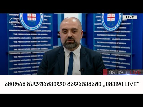 პროკურორი ამირან გულუაშვილი გადაცემაში „იმედი LIVE“