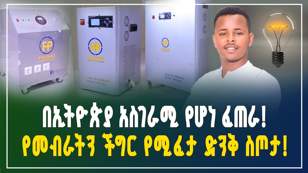 ለኢትዮጵያ ሌላ የምስራች የሆነው አስደናቂ ፈጠራ! የመብራት ችግሪን በዘላቂነት የሚፈታ አስደናቂ እቃ! ጀግና ወጣት! |  backup generator