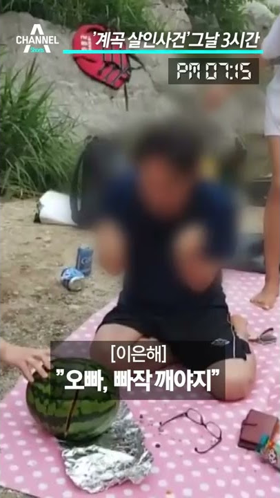'계곡 살인사건' 직전 3시간, 무슨 일이? / 채널A #shorts