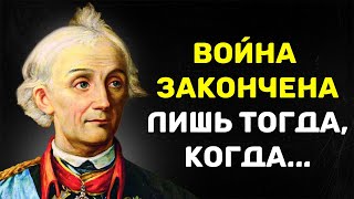 Лучшие Цитаты Александра Суворова / Высказывания и Афоризмы Великого Полководца