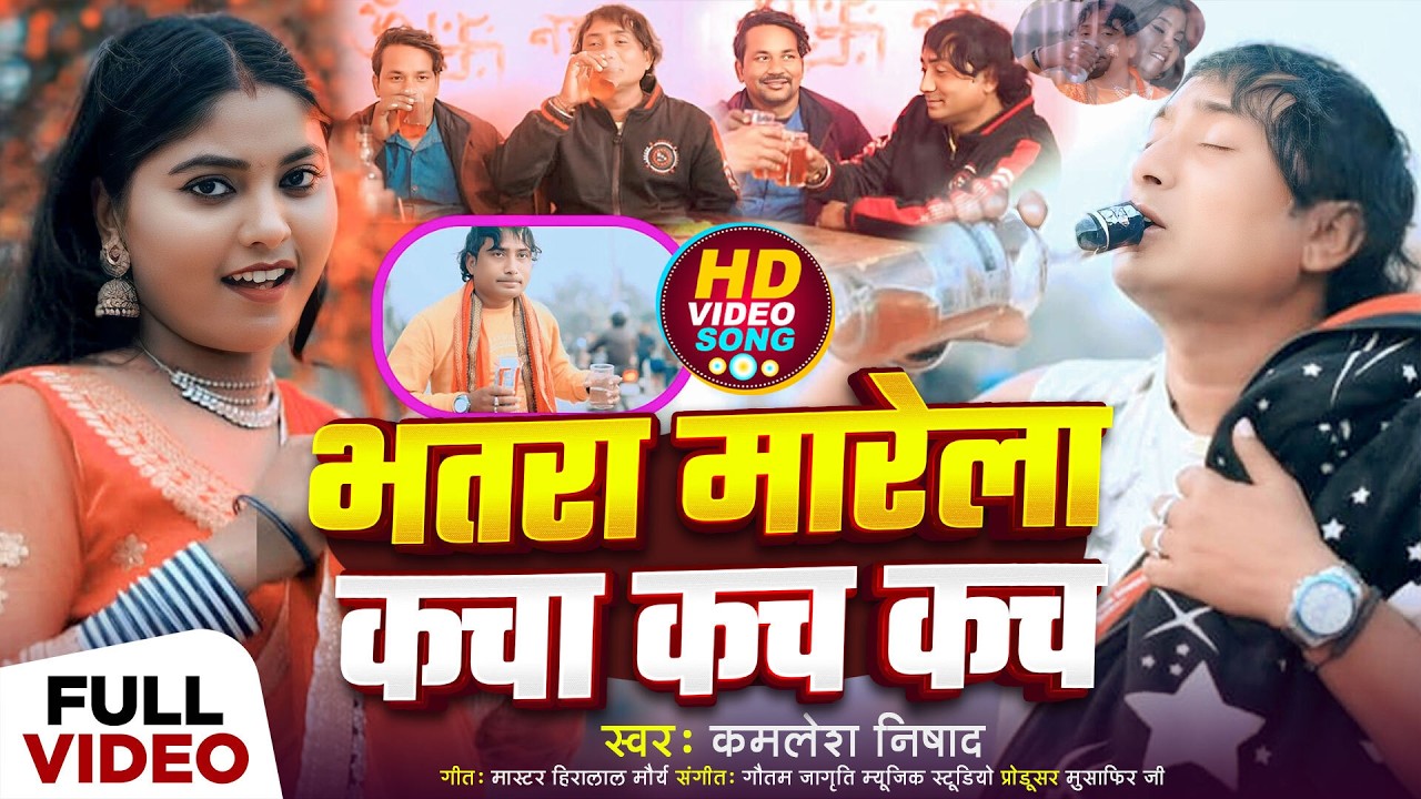 मारेला कच्चा कच्चा- कच कच कच||MAARELA KACHHA KACHHA- KACH KACH KACH