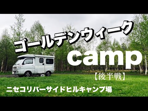 【軽キャンピングカー】ゴールデンウィーク後半戦もニセコリバーサイドヒルキャンプ場へ！　#118