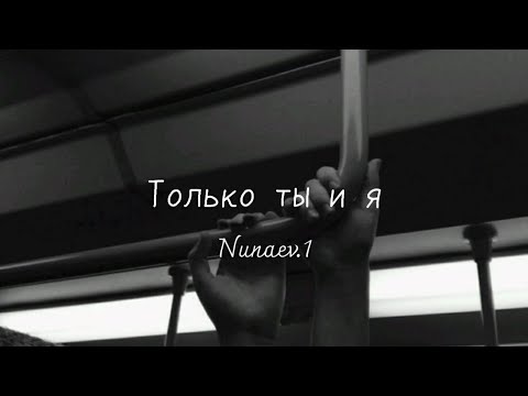 Только ты и я (Cover Nunaev.1)