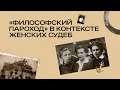 «Философский пароход» в контексте женских судеб