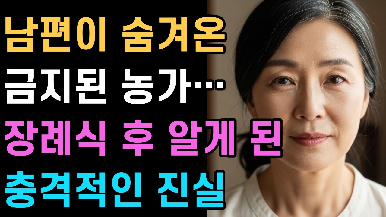 남편이 숨겨온 금지된 농가… 장례식 후 알게 된 충격적인 진실