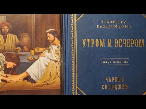 Чарльз Сперджен, чтения на каждый день, вечер 29 Августа.