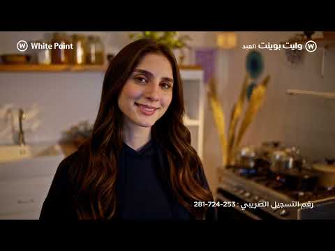 بوتاجاز وايت بوينت العبد يشرفك وسط العيلة