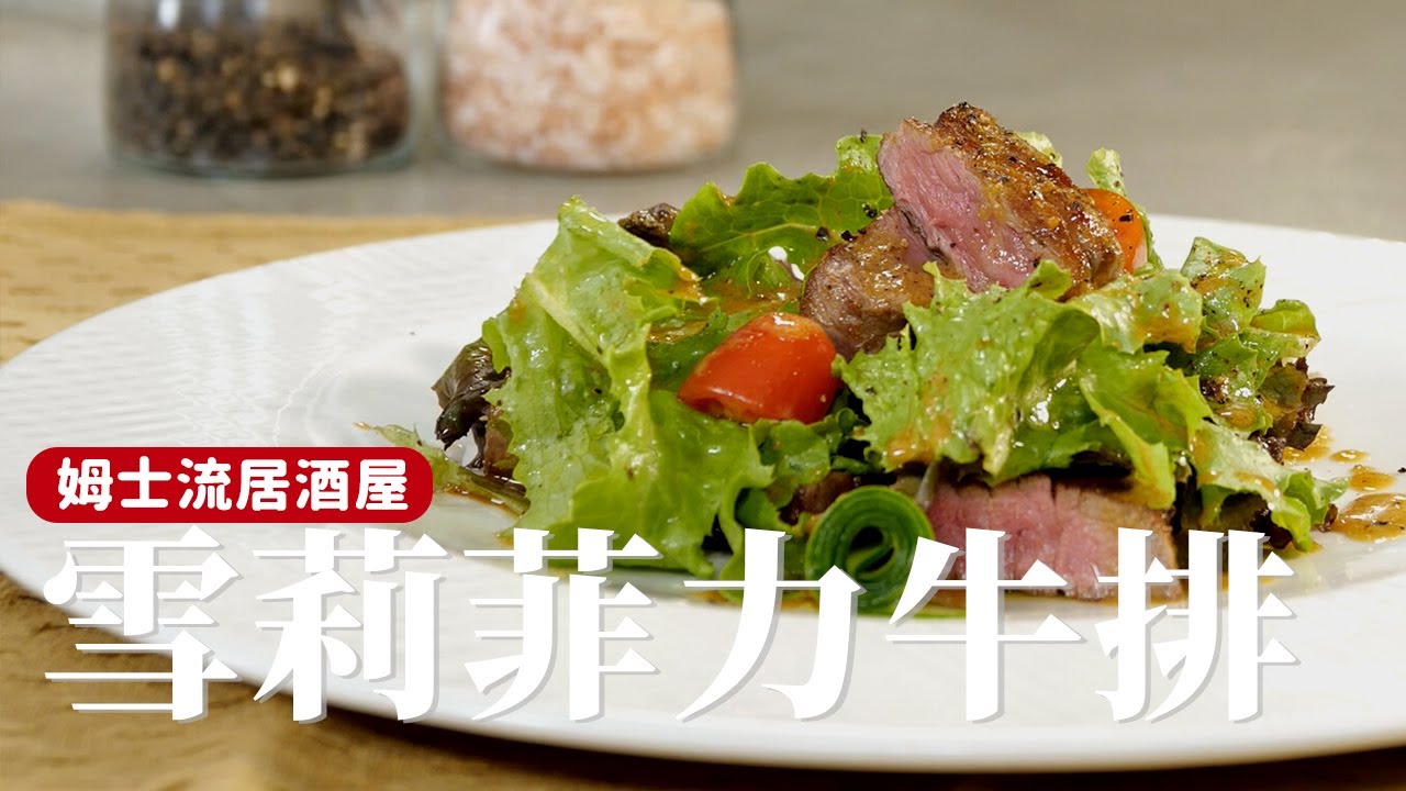 雪莉菲力牛排｜餐廳裡的家傳醬汁比例公開！聚餐上小露一手的必學菜色[詹姆士/姆士流]