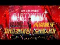 【18TRIP/エイトリ】 - 西園練牙 { 파티초대장-오레사마 } パーチータイム + ライラック | 325회 수원 코믹월드 무대