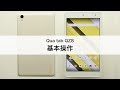 【Qua tab QZ8】基本操作