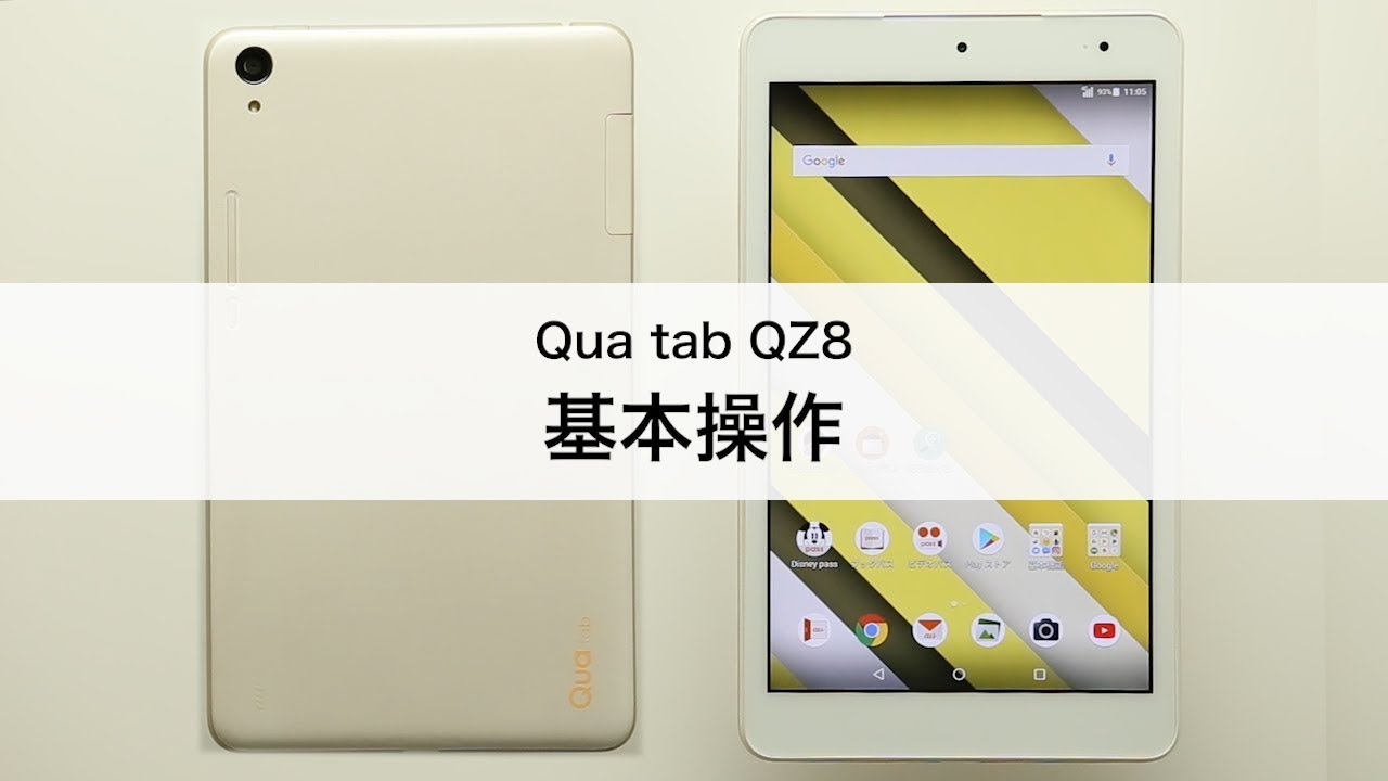 【Qua tab QZ8】基本操作