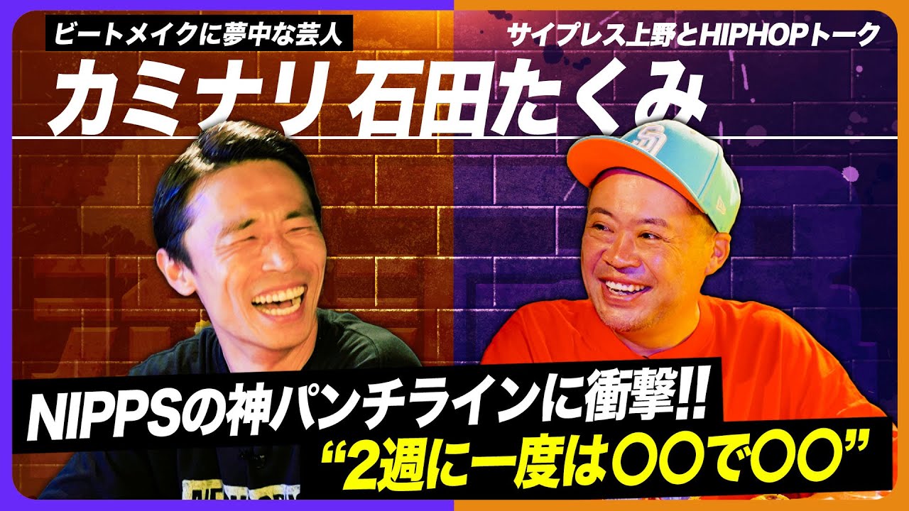 ビートメイクに夢中な芸人が選ぶ 日本語RAPパンチラインとは！？【カミナリたくみ×サ上】