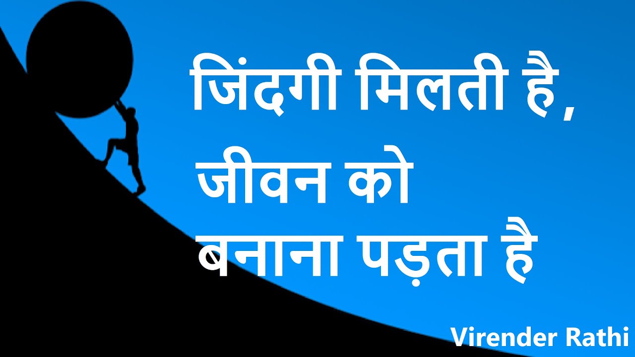जीवन का निर्माण | Design your Life | Virender Rathi - YouTube