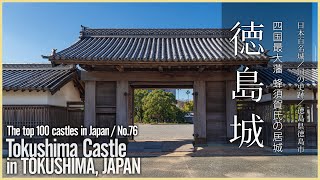 徳島／日本100名城】徳島城／蜂須賀氏の居城 - Tokushima Castle in