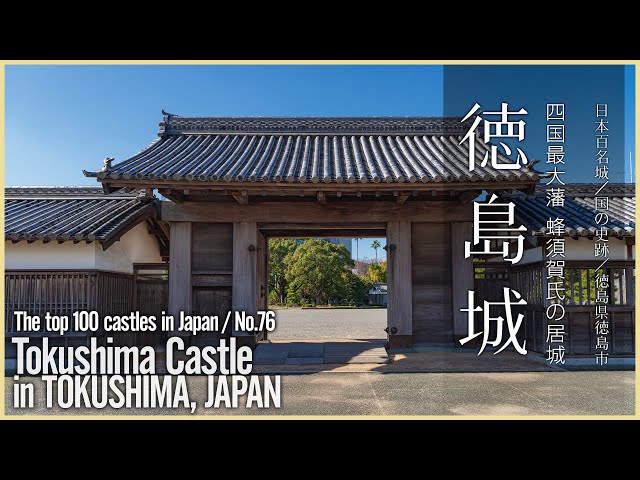 徳島／日本100名城】徳島城／蜂須賀氏の居城 - Tokushima Castle in