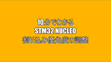 10分でわかるSTM32 NUCLEO を使った　割り込み優先度の調整