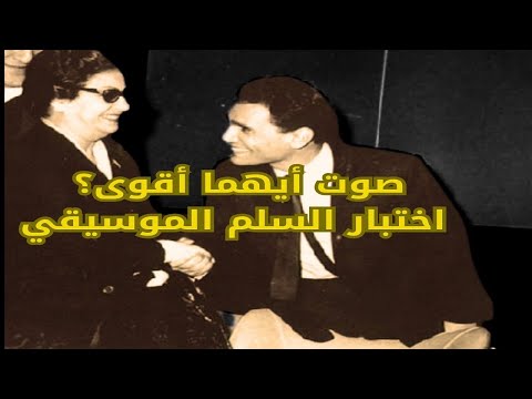 الفرق بين صوت عبد الحليم وصوت أم كلثوم الشيخ والمقام