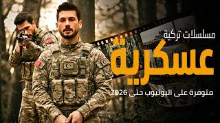 افضل 9 مسلسلات تركية عسكرية حربية اكشن إستخبارت مدبلجة حتى 2026 | متوفرة على اليوتيوب🔥