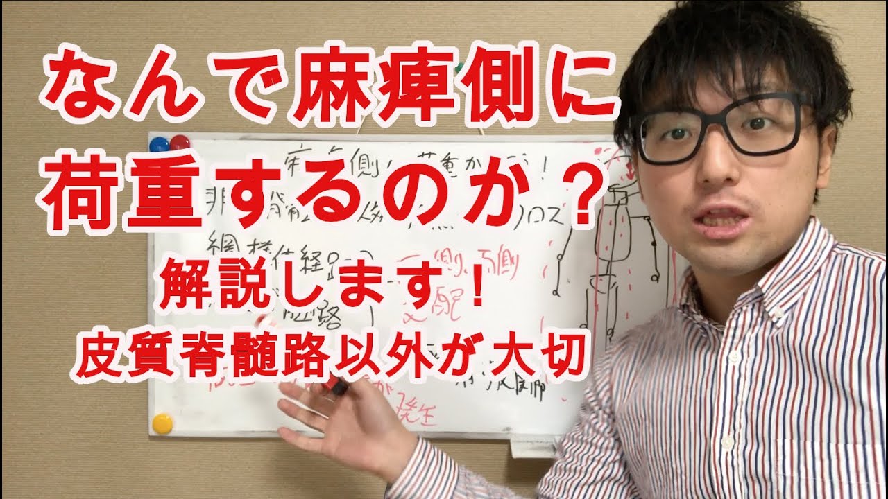 麻痺側に荷重をかける理由を解説！　【理学療法士　脳卒中】