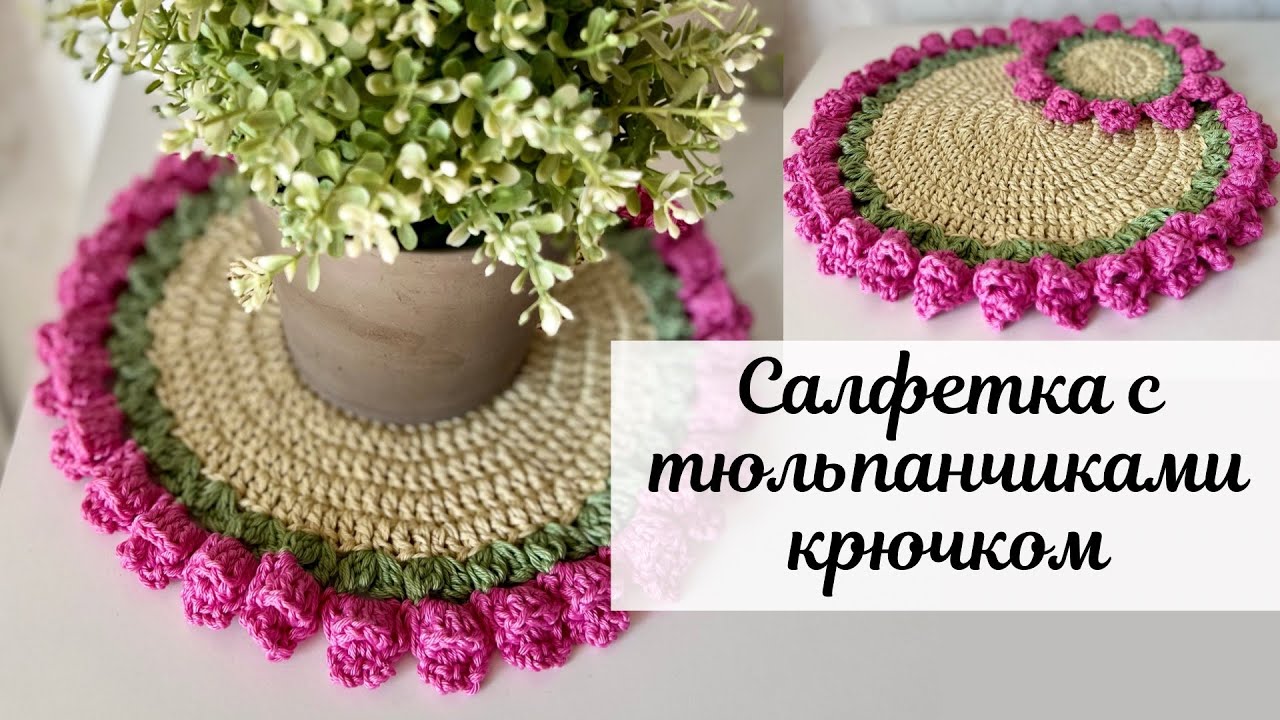 Салфетка с тюльпанами 🌷 вяжем крючком