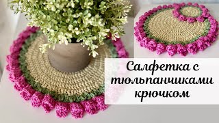 Салфетка с тюльпанами 🌷 вяжем крючком