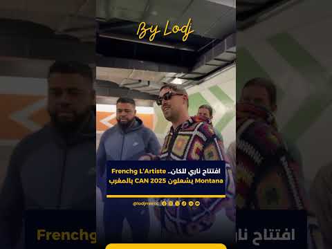 الفنان Lartiste والنجم العالمي French Montana غادي يحي يو حفل افتتاح كأس أمم إفريقيا 2025 بالمغرب ف