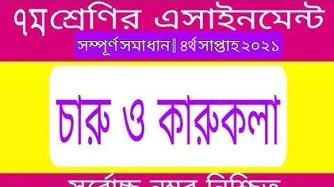 চারু ও কারুকলা এসাইনমেন্ট সপ্তম শ্রেণি ২০২১ | ৪র্থ সাপ্তাহ | class 7 charu o karukola assignment