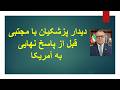 دیدار پزشکیان با مجتبی قبل از پاسخ نهایی به آمریکا