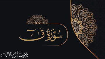 تلاوة سورة ق للقارئ أنس المالك من ليالي رمضان لعام ١٤٤٣