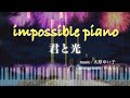 【impossible piano】君と光 / 大原ゆい子  ピアノアレンジ  TVアニメ『からかい上手の高木さん2』挿入歌