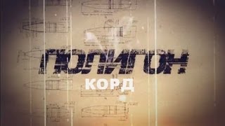 Полигон / «Корд»