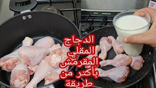 افضل وصفات دجاج مقلي وكيفية عمل الدجاج المقلي على طريقة كنتاكي كرسبي