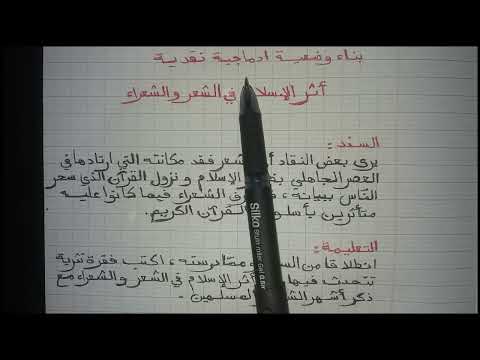 وضعية ادماجية نقدية مقترحة للفصل الثاني أثر الإسلام في الشعر و الشعراء ثاجذع مشترك علوم و اداب