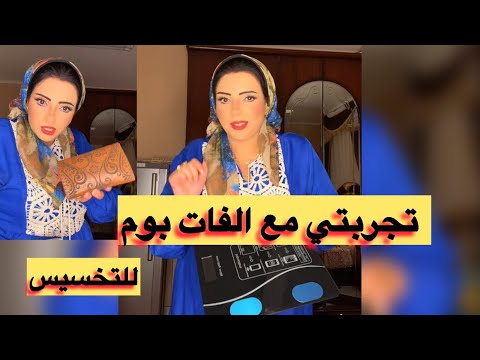 الفات بوم للتخسيس تجربتي بصراحه