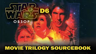 Star Wars d6: обзор Movie Trilogy Sourcebook.