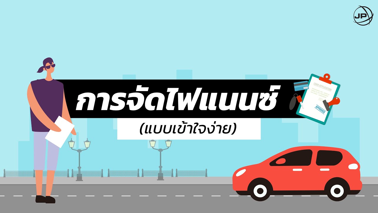 สินเชื่อ รถยนต์ ที่ไหน ดี  Update New  MAZDA JP EP.06 | พูดเรื่อง 'การจัดไฟแนนซ์' แบบเข้าใจง๊ายง่าย!