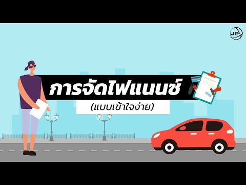 MAZDA JP EP.06 | พูดเรื่อง &39;การจัดไฟแนนซ์&39; แบบเข้าใจง๊ายง่าย!
