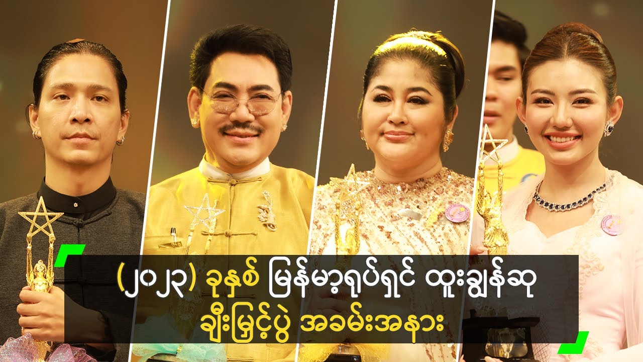 (၂၀၂၃) ခုနှစ် မြန်မာ့ရုပ်ရှင် ထူးချွန်ဆု ချီးမြှင့်ပွဲ အခမ်းအနား