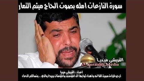 ميثم التمار سورة النازعات